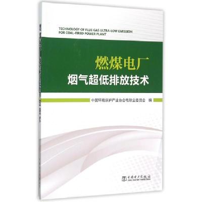 正版新书]燃煤电厂烟气超低排放技术郦建国9787512383203