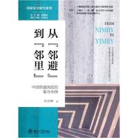 正版新书]从“邻避”到“邻里”:中国邻避风险的复合治理辛方坤