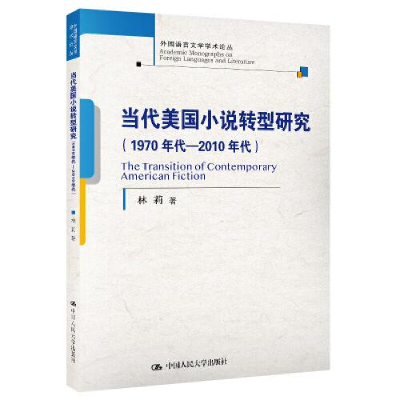 正版新书]当代美国小说转型研究(1970年代-2010年代)/外国语言文