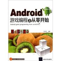 正版新书]Android游戏编程之从零开始李华明9787302265351