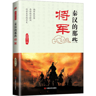 正版新书]秦汉的那些将军高慧超9787517108412