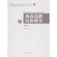 正版新书]西南边疆民族研究(第6辑)高等教育出版社9787811128451