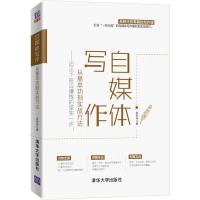 正版新书]自媒体写作 从基本功到实战方法——迈出下班后赚钱的