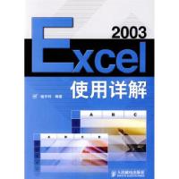 正版新书]Excel2003使用详解杨开科9787115212856