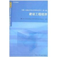 正版新书]建设工程经济——全国一级建造师执业资格考试用书(D二