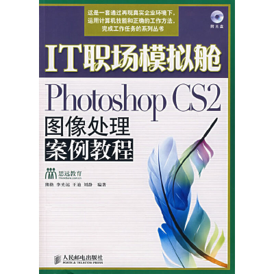 正版新书]PhotoshopCS2图像处理案例教程/IT职场模拟舱熊艳 李光