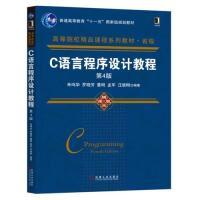 正版新书]C语言程序设计教程第4版朱鸣华 罗晓芳 董明 孟军 汪德