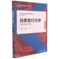 正版新书]消费者行为学:洞察中国消费者卢泰宏,周懿瑾 著978730