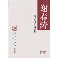 正版新书]谢春涛党史论集谢春涛 著9787101095609