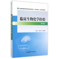 正版新书]临床生物化学检验(第3版)/全国高等医药院校医学检验技