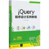 正版新书]jQuery程序设计实例教程不详9787302566595