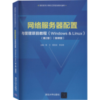 正版新书]网络服务器配置与管理项目教程(Windows&Linux)(第2版)