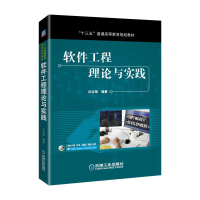 正版新书]软件工程理论与实践吕云翔9787111571438