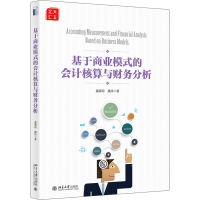 正版新书]基于商业模式的会计核算与财务分析童娜琼,魏炜9787301