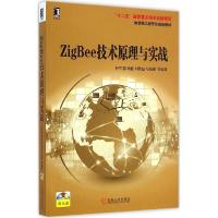 正版新书]ZigBee技术原理与实战杜军朝9787111480969