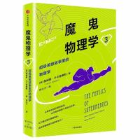 正版新书]魔鬼物理学3:超级英雄故事里的物理学[美]詹姆斯·卡卡