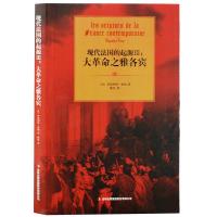 正版新书]现代法国的起源III:大革命之雅各宾(法)伊波利特9787