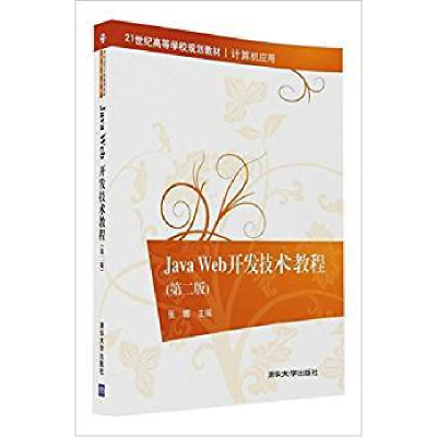 正版新书]JAVA WEB开发技术教程(第二版)/张娜 金焱 刘冰月张娜9