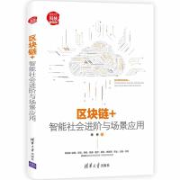 正版新书]新时代&#183;科技新物种区块链+:智能社会进阶与场景应