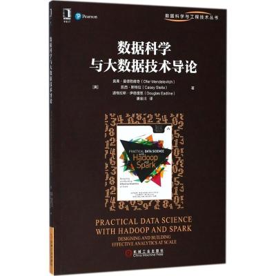 正版新书]数据科学与大数据技术导论奥弗·曼德勒维奇97871116003