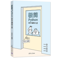 正版新书]极简PYTHON:新手编程之道关东升9787302630494