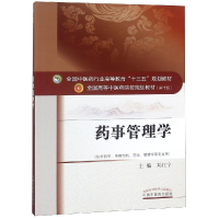 正版新书]药事管理学/刘红宁/十三五规划刘红宁9787513234931