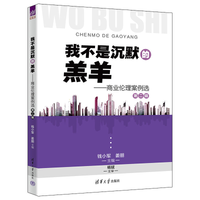 正版新书]我不是沉默的羔羊——商业伦理案例选第二辑钱小军、姜