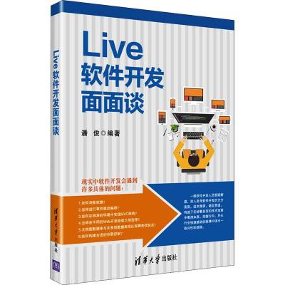 正版新书]Live软件开发面面谈潘俊9787302501565