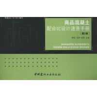 正版新书]商品混凝土配合比设计速查手册:依据JGJ 55-2011编写