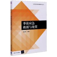 正版新书]事故应急救援与处置/现代安全技术管理系列丛书编者:苗