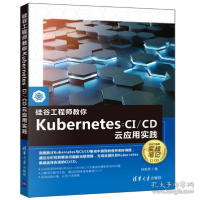 正版新书]硅谷工程师教你Kubernetes:CI/CD云应用实践邱宏玮9787