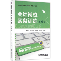 正版新书]会计岗位实务训练(第4版)朱学义9787111543503