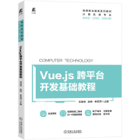 正版新书]Vue.js跨平台开发基础教程 9787111717553 刘培林 立体