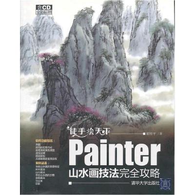 正版新书]徒手绘天下Painter山水画技法完全攻略-(含1CD)翟煜平