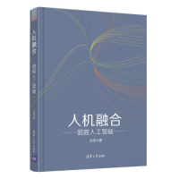 正版新书]人机融合 人工智能刘伟9787302574316