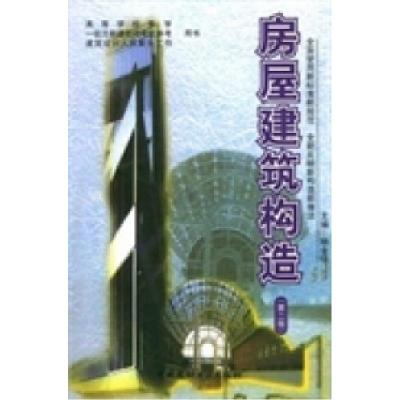 正版新书]房屋建筑构造(第二版)杨金铎9787802279889