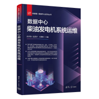 正版新书]数据中心柴油发电机系统运维高善勃、禚思齐、王俊阳97