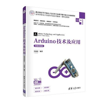 正版新书]Arduino技术及应用 微课视频版李明亮9787302563327