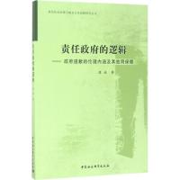 正版新书]责任政府的逻辑:政府道歉的伦理内涵及其效用保障唐斌