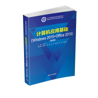 正版新书]计算机应用基础(Windows 2010+Office 2019)(微课版)王