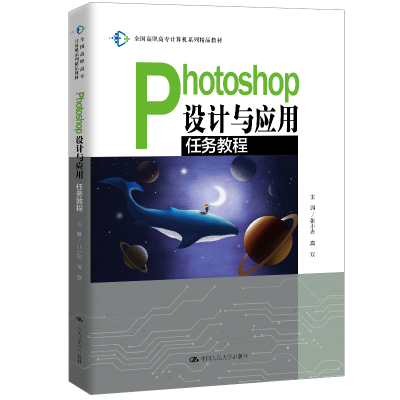 正版新书]Photoshop设计与应用任务教程张小志9787300282794