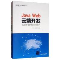 正版新书]JAVA WEB云端开发/王永茂王永茂、邵秀凤9787302533405