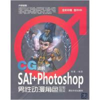 正版新书]CG进阶-SAI+Photoshop男性动漫角色绘制技法-全彩印刷