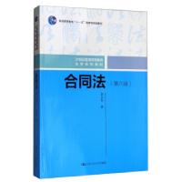 正版新书]合同法(第六版)李永军 著9787300286242