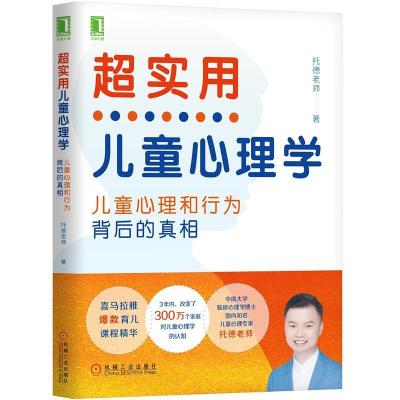 正版新书]超实用儿童心理学:儿童心理和行为背后的真相托德老师