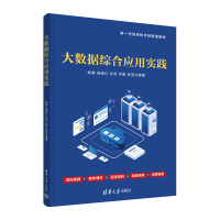 正版新书]大数据综合应用实践陈静、杨美红、张虎、李娜、郭莹97