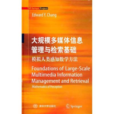 正版新书]大规模多媒体信息管理与检索基础-模拟人类感知数学方