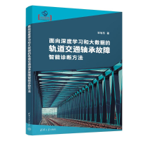 正版新书]面向深度学习和大数据的轨道交通轴承故障智能诊断方法