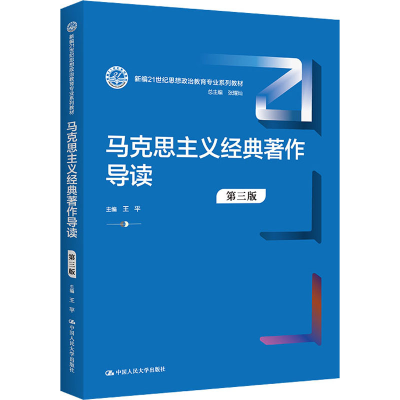 正版新书]马克思主义经典著作导读 第3版王平主编9787300310725