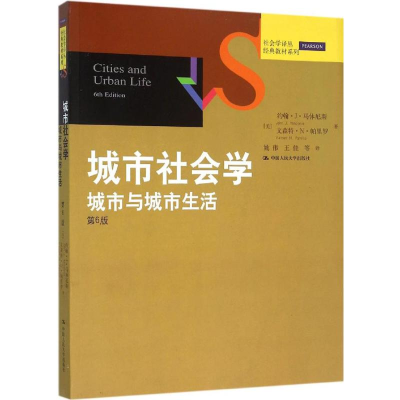 正版新书]城市社会学:城市与城市生活(第6版)约翰·J·马休尼斯